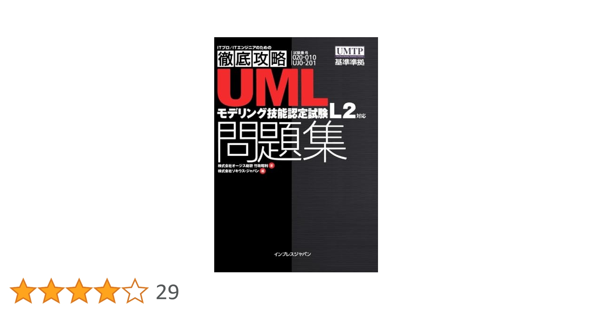 UMLモデリングL2学習書＋問題集 UMLモデリング教科書 UMLモデリングL2 | 竹政 昭利, 橋本 大輔